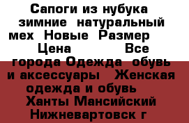 Сапоги из нубука, зимние, натуральный мех. Новые! Размер: 33 › Цена ­ 1 151 - Все города Одежда, обувь и аксессуары » Женская одежда и обувь   . Ханты-Мансийский,Нижневартовск г.